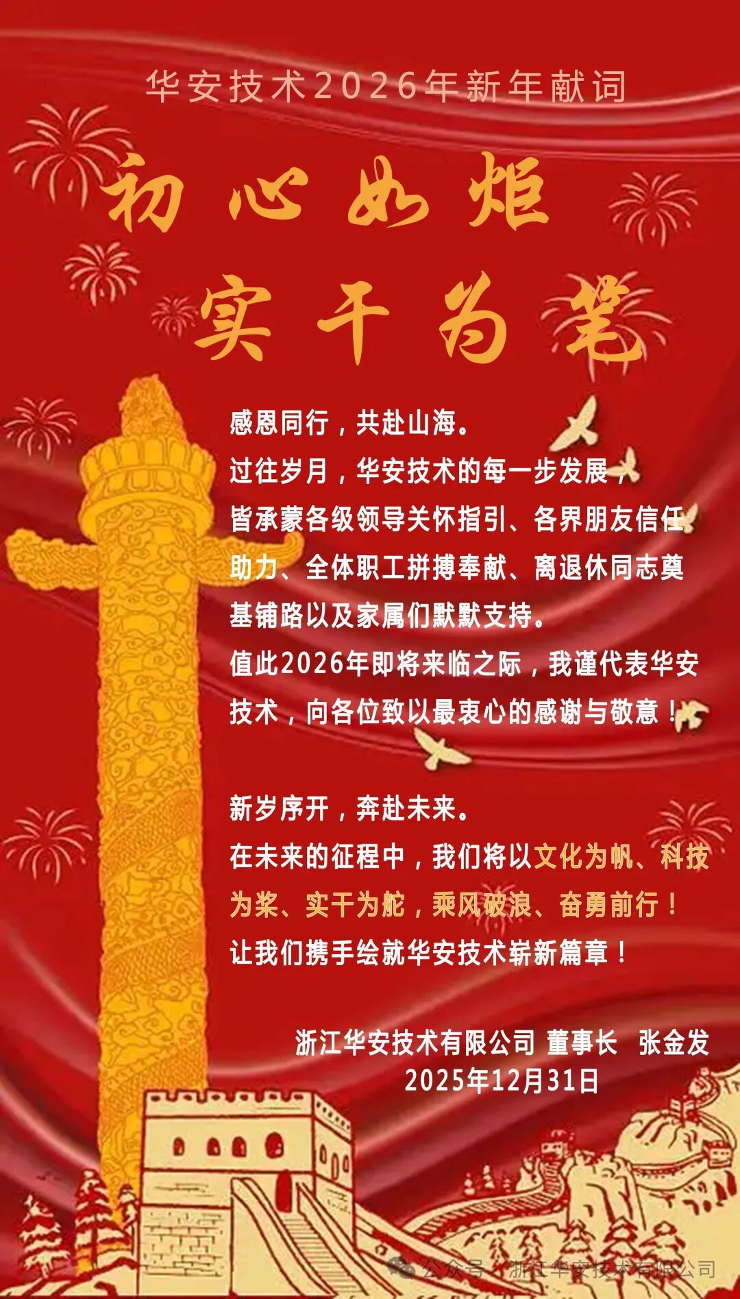 初心如炬 实干为笔 | 华安技术2026年新年献词